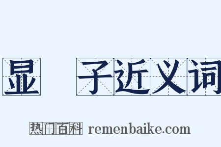 显騃子近义词是什么意思的图片